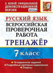 ВСЕРОССИЙСКАЯ ПРОВЕРОЧНАЯ РАБОТА. РУССКИЙ ЯЗЫК. 7 КЛАСС. ТРЕНАЖЁР ПО ВЫПОЛНЕНИЮ ТИПОВЫХ ЗАДАНИЙ. 10 вариантов заданий. Подробные критерии оценивания. Ответы. ФГОС. Потапова Г.Н.