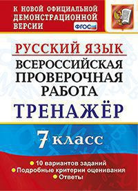 ВСЕРОССИЙСКАЯ ПРОВЕРОЧНАЯ РАБОТА. РУССКИЙ ЯЗЫК. 7 КЛАСС. ТРЕНАЖЁР ПО ВЫПОЛНЕНИЮ ТИПОВЫХ ЗАДАНИЙ. 10 вариантов заданий. Подробные критерии оценивания. Ответы. ФГОС. Потапова Г.Н.