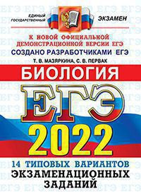 ЕГЭ 2022. БИОЛОГИЯ. 14 ВАРИАНТОВ. ТИПОВЫЕ ВАРИАНТЫ ЭКЗАМЕНАЦИОННЫХ ЗАДАНИЙ ОТ РАЗРАБОТЧИКОВ ЕГЭ. 14 вариантов заданий. Ответы. Комментарии к ответам. Бланки ответов. {Мазяркина Т.В.,Первак С.В.}