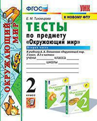 ТЕСТЫ ПО ПРЕДМЕТУ "ОКРУЖАЮЩИЙ МИР". 2 КЛАСС. В двух частях (КОМПЛЕКТ). К учебнику А. А. Плешакова "Окружающий мир. 2 класс. В 2-х частях.". ФГОС (к новому ФПУ). Тихомирова Е.М.