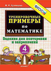 ТРЕНИРОВОЧНЫЕ ПРИМЕРЫ ПО МАТЕМАТИКЕ. ЗАДАНИЯ ДЛЯ ПОВТОРЕНИЯ И ЗАКРЕПЛЕНИЯ. 4 КЛАСС. ФГОС. Кузнецова М.И.