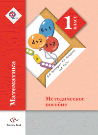 1 кл. Рудницкая В.Н., Кочурова Е.Э., Рыдзе О.А. Математика. Методика обучения Школа XXI века
