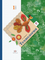 Учебник по технологии 1 класс (авторы Лутцева Е. А. и Зуева Т. П.)