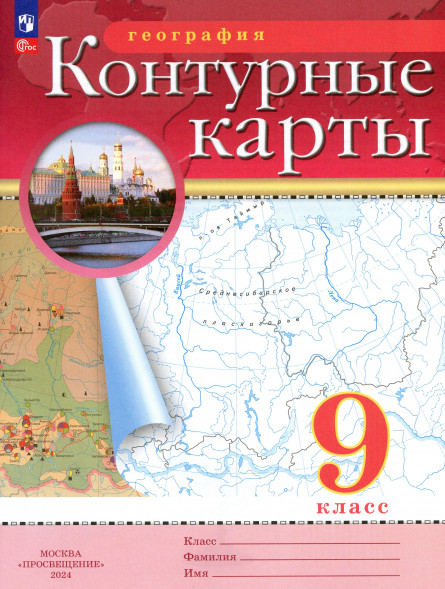 Контурные карты. География. 9 класс РГО.