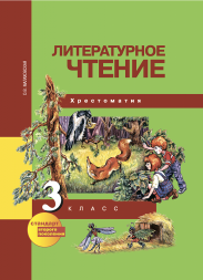 Литературное чтение. 3 класс. Хрестоматия. Малаховская О.В. Перспективная школа