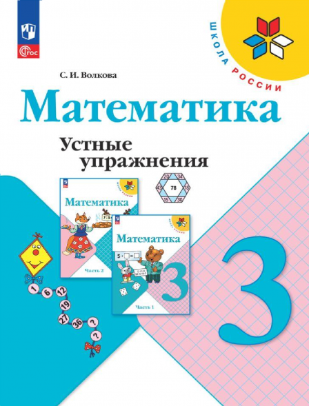 Математика. Устные упражнения. 3 класс. Волкова С.И.
