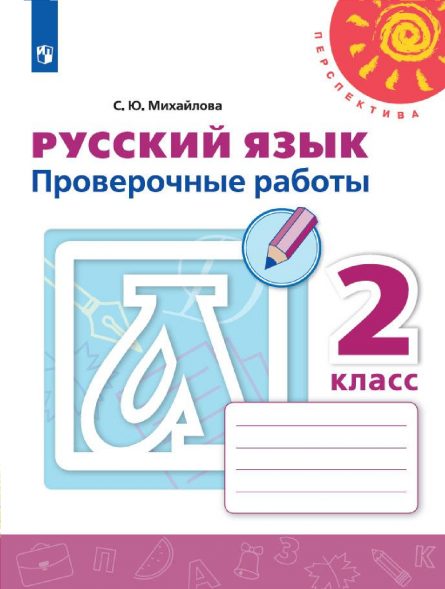 Русский язык. Проверочные работы. 2 класс. Михайлова С.Ю.
