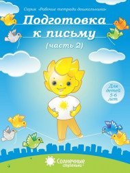 Подготовка к письму. Часть 1,2 (комплект)