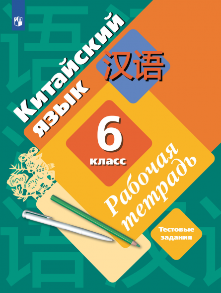 Китайский язык. Рабочая тетрадь. 6 класс. Рукодельникова М.