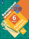Китайский язык. Рабочая тетрадь. 6 класс. Рукодельникова М.