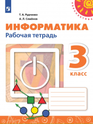 Информатика. Рабочая тетрадь. 3 класс. 2021