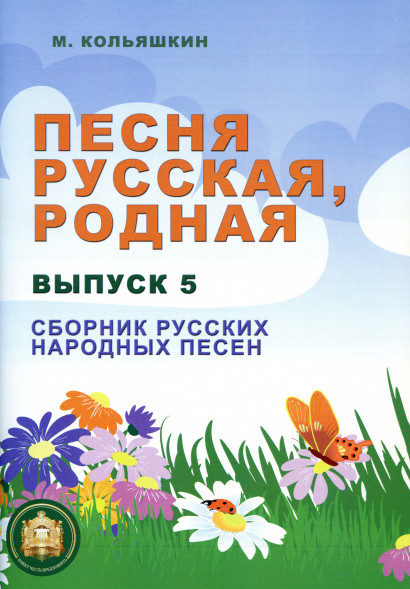Песня русская родная. Выпуск 5. Русские народные песни
