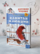 Капитан Клюквин