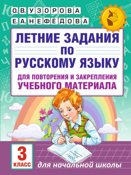 Летние задания по русскому языку для повторения и закрепления учебного материала. 3 класс. Узорова О.В.