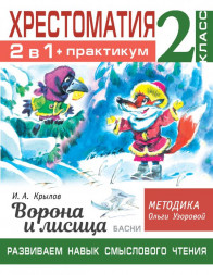 Хрестоматия. Практикум. Развиваем навык смыслового чтения. И.А. Крылов. Ворона и лисица. Басни. 2 класс. Узорова О.В. сер. Библиотечка Ольги Узоровой