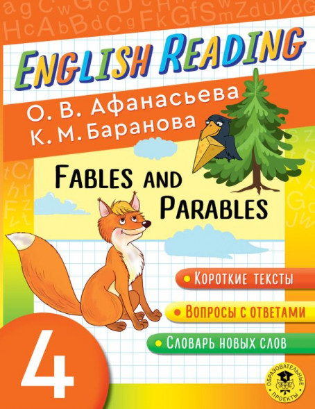 English Reading. Fables and Parables. 4 class. Афанасьева О.В., Баранова К.М. сер. Читаем по-английски