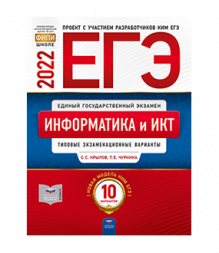 ЕГЭ 2022. Информатика и ИКТ. Типовые экзаменационные варианты. 10 вариантов. Крылов С. С., Чуркина Т. Е.