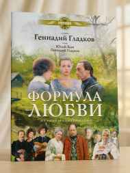 Формула Любви. (песни и музыкальные номера из фильма)