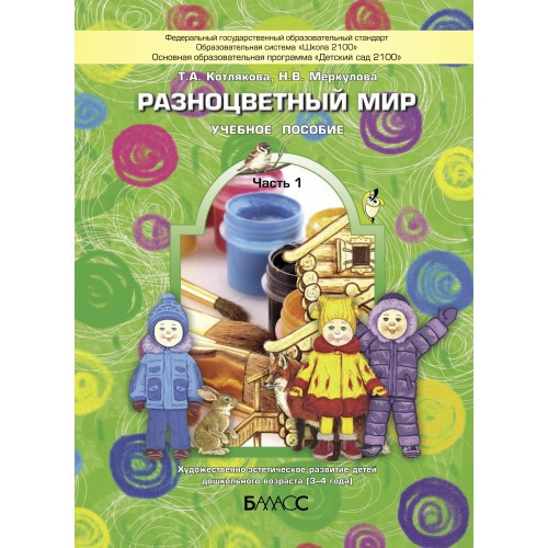 Разноцветный мир. Часть 1. Котлякова Т.А., Меркулова Н.В.; под общ. ред. Чиндиловой О.В.