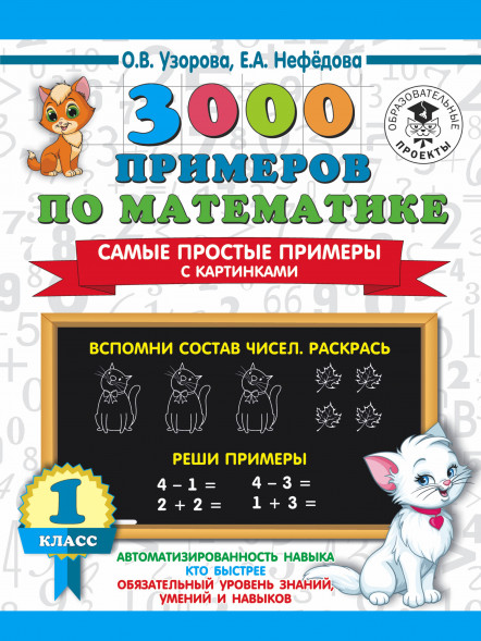 3000 Самые простые примеры с картинками 1 кл
