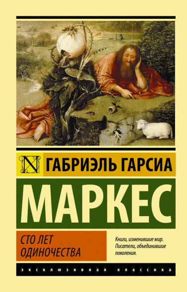 Сто лет одиночества. Гарсиа Маркес Г.