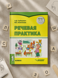 Речевая практика. для обучающихся с умственной отсталостью 1