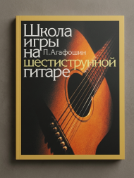 Школа игры на шестиструнной гитаре