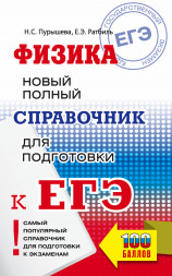 ЕГЭ. Физика. Новый полный справочник для подготовки к ЕГЭ. Пурышева Н.С.,Ратбиль Е.Э. Самый популярный справочник для подготовки к ЕГЭ