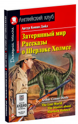 Затерянный мир. Рассказы о Шерлоке Холмсе. Домашнее чтение. Конан Дойль