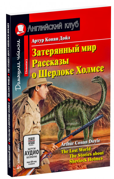 Затерянный мир. Рассказы о Шерлоке Холмсе. Домашнее чтение. Конан Дойль