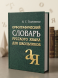 Орфографический словарь русского языка для школьников