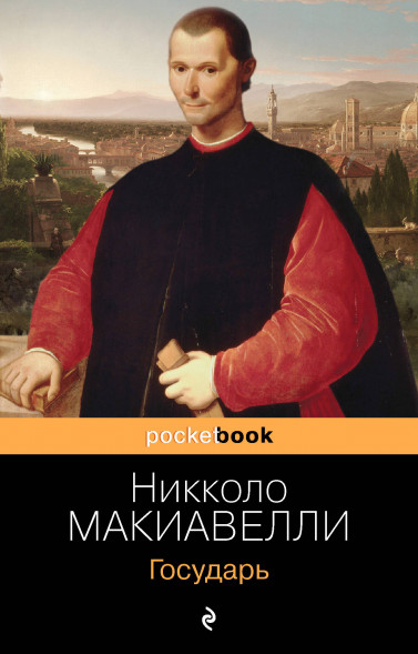 Государь. Макиавелли Н.