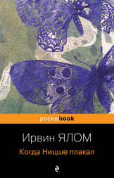 Когда Ницше плакал. Ялом Ирвин