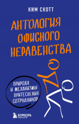 Антология офисного неравенства. Скотт К.