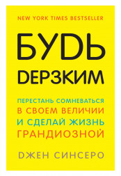 Будь дерзким.. Синсеро Д.
