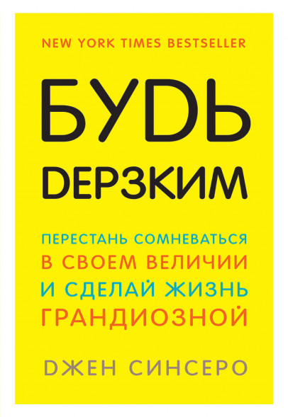 Будь дерзким.. Синсеро Д.
