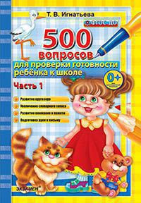 500 ВОПРОСОВ ДЛЯ ПРОВЕРКИ ГОТОВНОСТИ РЕБЁНКА К ШКОЛЕ. В двух частях (КОМПЛЕКТ). ФГОС ДО. Игнатьева Т.В.