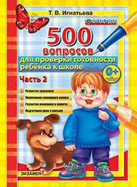 500 ВОПРОСОВ ДЛЯ ПРОВЕРКИ ГОТОВНОСТИ РЕБЁНКА К ШКОЛЕ. В двух частях (КОМПЛЕКТ). ФГОС ДО. Игнатьева Т.В.