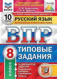 ВСЕРОССИЙСКАЯ ПРОВЕРОЧНАЯ РАБОТА. РУССКИЙ ЯЗЫК. 8 КЛАСС. 10 ВАРИАНТОВ. ТИПОВЫЕ ЗАДАНИЯ. 10 вариантов заданий. Подробные критерии оценивания. Ответы. ФГОС. Комиссарова Л.Ю.