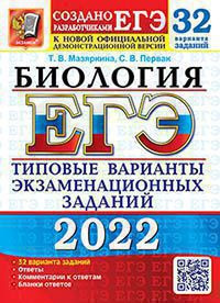 ЕГЭ 2022. БИОЛОГИЯ. 32 ВАРИАНТА. ТИПОВЫЕ ВАРИАНТЫ ЭКЗАМЕНАЦИОННЫХ ЗАДАНИЙ ОТ РАЗРАБОТЧИКОВ ЕГЭ. 32 варианта заданий. Ответы. Комментарии к ответам. Бланки ответов.  .{Мазяркина Т.В.,Первак С.В.}