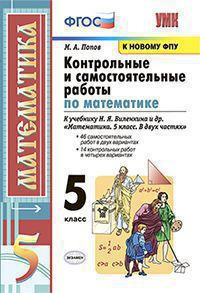 КОНТРОЛЬНЫЕ И САМОСТОЯТЕЛЬНЫЕ РАБОТЫ ПО МАТЕМАТИКЕ. 5 КЛАСС. К учебнику Н. Я. Виленкина и др. "Математика. 5 класс. В двух частях". ФГОС (к новому учебнику). Попов М.А.