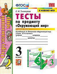 ТЕСТЫ ПО ПРЕДМЕТУ "ОКРУЖАЮЩИЙ МИР". 3 КЛАСС. В двух частях (КОМПЛЕКТ). К учебнику А. А. Плешакова "Окружающий мир. 3 класс. В 2-х частях.". ФГОС (к новому ФПУ). Тихомирова Е.М.