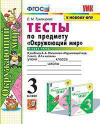 ТЕСТЫ ПО ПРЕДМЕТУ "ОКРУЖАЮЩИЙ МИР". 3 КЛАСС. В двух частях (КОМПЛЕКТ). К учебнику А. А. Плешакова "Окружающий мир. 3 класс. В 2-х частях.". ФГОС (к новому ФПУ). Тихомирова Е.М.