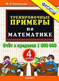 ТРЕНИРОВОЧНЫЕ ПРИМЕРЫ ПО МАТЕМАТИКЕ. СЧЁТ В ПРЕДЕЛАХ 1 000 000. 4 КЛАСС. ФГОС. Кузнецова М.И.