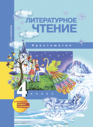 Литературное чтение. 4 класс. Хрестоматия. Малаховская О.В. Перспективная школа