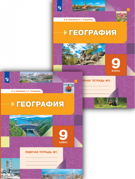 География. Рабочая тетрадь. 9 класс. Комплект. Таможняя Е.А.