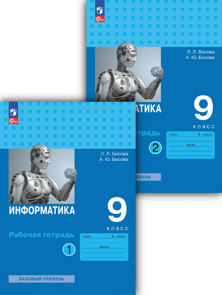 Информатика. Рабочая тетрадь. 9 класс. Комплект. Босова А.Ю.
