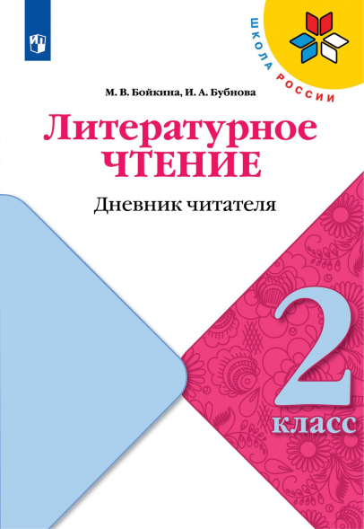Литературное чтение. Дневник читателя. 2 класс. Бойкина М.В.