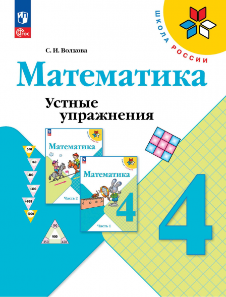 Математика. Устные упражнения. 4 класс. Волкова С.И.