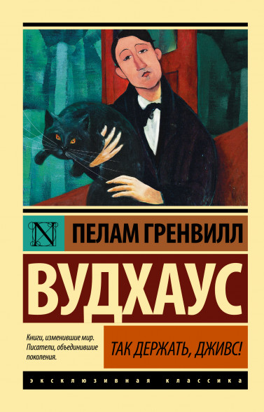 Так держать, Дживс.